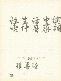 性生活中途软了吃什么药调理