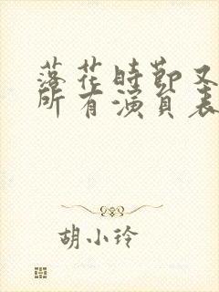 落花时节又逢君所有演员表