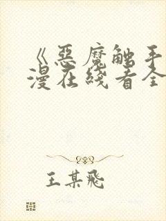 《恶魔触手》动漫在线看全集