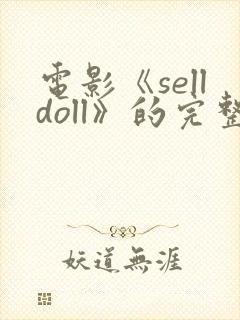 电影《selldoll》的完整版电影封面