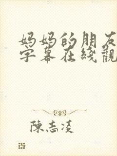 妈妈的朋友中文字幕在线观看免费封面