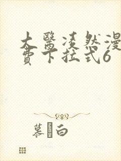 大医凌然漫画免费下拉式6