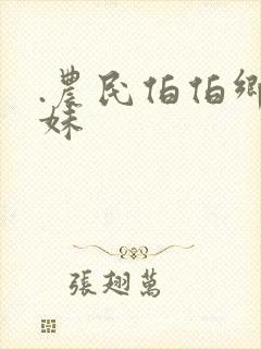 .农民伯伯乡下妹