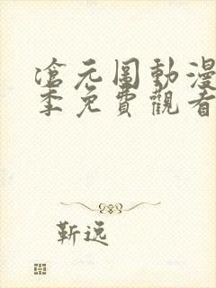 沧元图动漫第二季免费观看