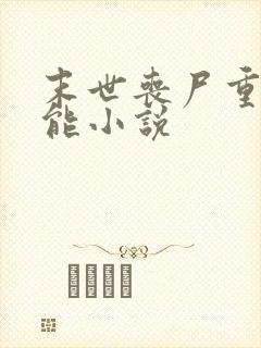 末世丧尸重生异能小说