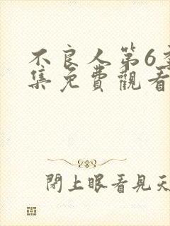 不良人第6季全集免费观看动漫