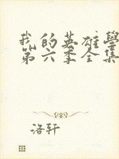 我的英雄学院 第六季全集免费在线观看封面