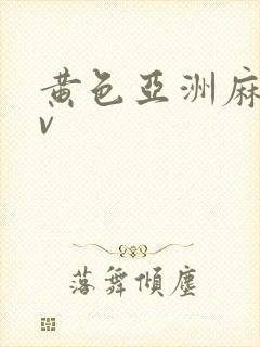 黄色亚洲麻豆av封面