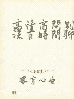 高情商问别人有没有时间聊天