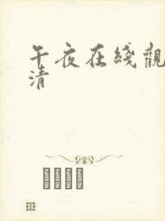 午夜在线观看高清封面