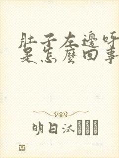 肚子左边呼吸疼是怎么回事