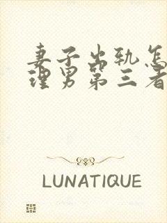 妻子出轨怎样处理男第三者