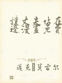 让丈夫站在我这边漫画免费观看