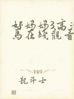 好妈妈3高清神马在线观看