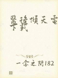 医后倾天电子书下载