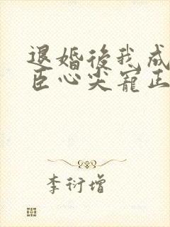 退婚后我成了权臣心尖宠正版