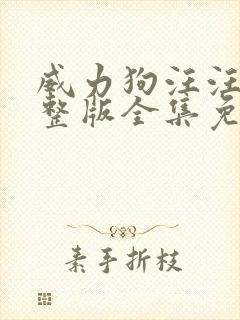 威力狗汪汪队完整版全集免费中文