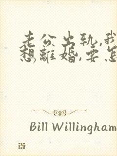 老公出轨,我不想离婚,要怎么教训他封面