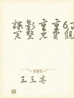 谍影重重6高清完整免费观看中文封面