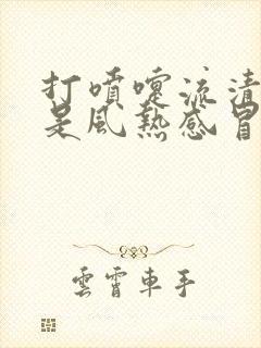 打喷嚏流清鼻涕是风热感冒还是风寒感冒封面