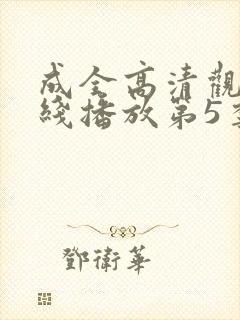 成全高清观看在线播放第5季