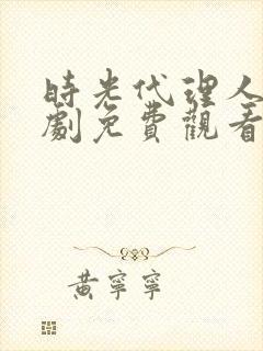 时光代理人电视剧免费观看全集高清