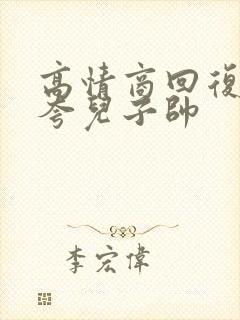 高情商回复别人夸儿子帅封面