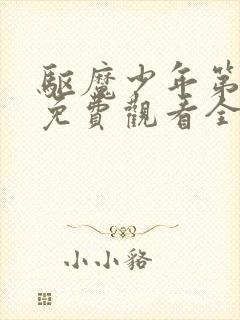 驱魔少年第二季免费观看全集在线