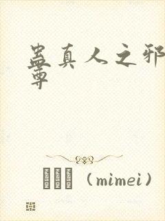 蛊真人之邪欲魔尊