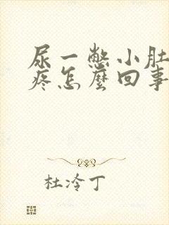 尿一憋小肚子就疼怎么回事