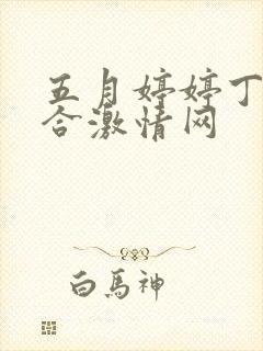 五月婷婷丁香综合激情网