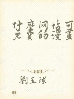 什么网站可以看免费的漫画