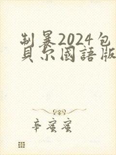 制暴2024包贝尔国语版