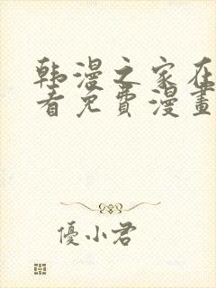 韩漫之家在线观看免费漫画