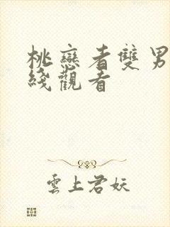 桃恋者双男主在线观看