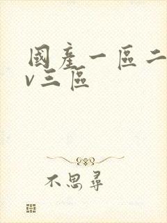 国产一区二区av三区封面