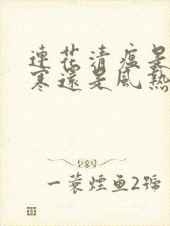 连花清瘟是治风寒还是风热的感冒的呀