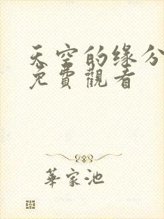 天空的缘分动漫免费观看