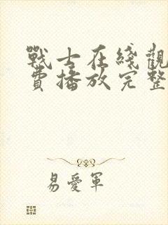 战士在线观看免费播放完整版高清