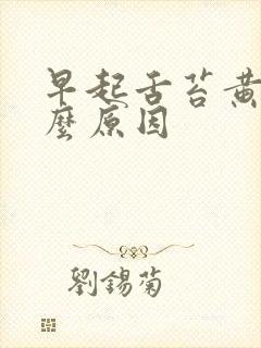 早起舌苔黄腻什么原因封面