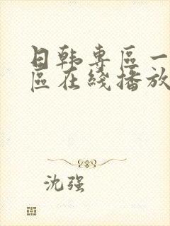 日韩专区一区二区在线播放