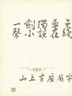 一剑独尊免费有声小说在线收听