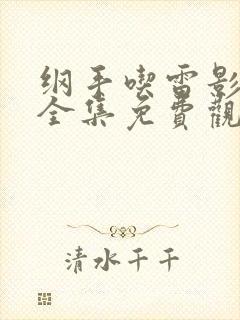 纲手吃雷影大狙全集免费观看