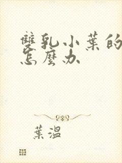 双乳小叶的增生怎么办