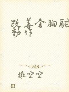 改善含胸驼背的动作