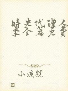 时光代理人第一季全篇免费观看