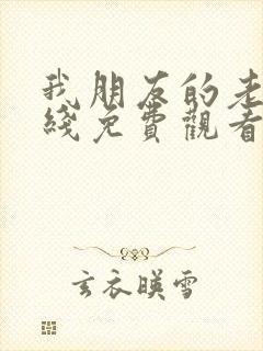 我朋友的老婆在线免费观看