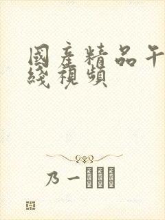 国产精品午夜在线视频