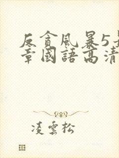 反贪风暴5最终章国语高清免费观看完整版