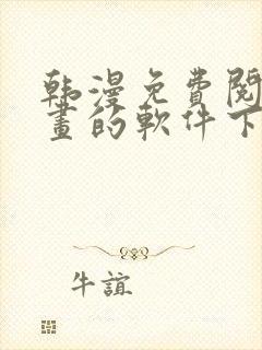 韩漫免费阅读漫画的软件下载